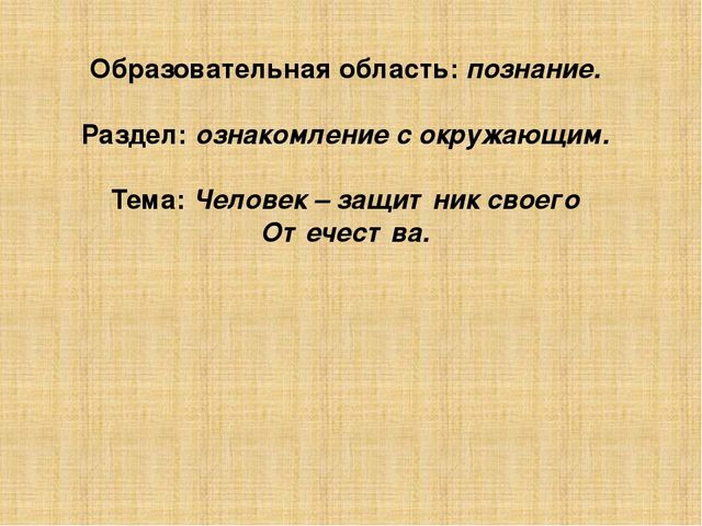 Презентация занятия в средней группе «Человек – защитник своего Отечества»