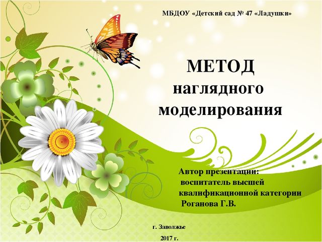 Презентация "Метод наглядного моделирования"