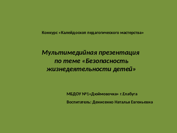 Интерактивная игра на тему "Безопасность жизнедеятельности дошкольников"