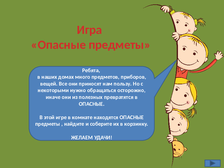 Интерактивная игра на тему "Безопасность жизнедеятельности дошкольников"