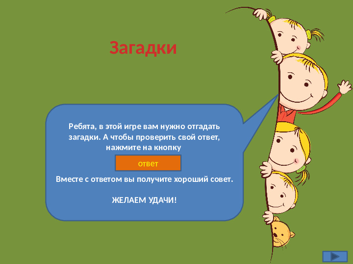 Интерактивная игра на тему "Безопасность жизнедеятельности дошкольников"