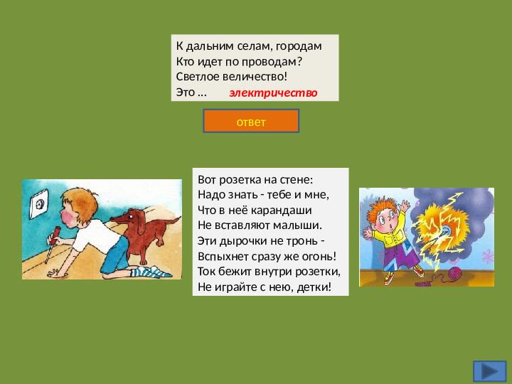 Интерактивная игра на тему "Безопасность жизнедеятельности дошкольников"