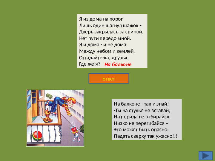 Интерактивная игра на тему "Безопасность жизнедеятельности дошкольников"