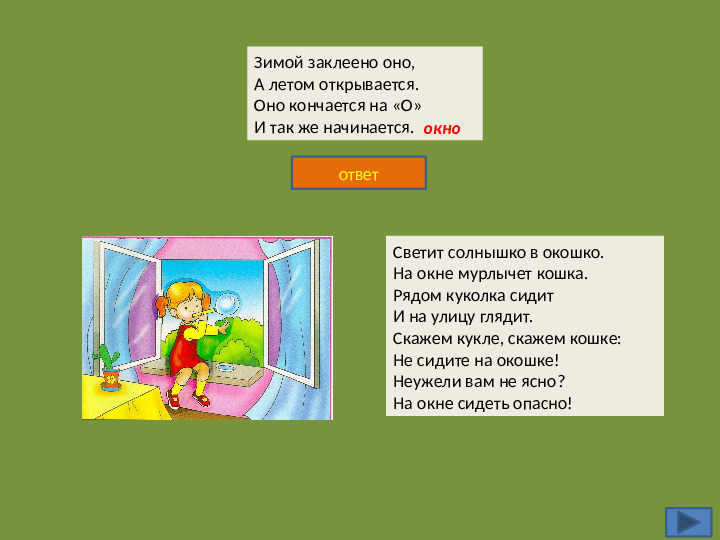 Интерактивная игра на тему "Безопасность жизнедеятельности дошкольников"