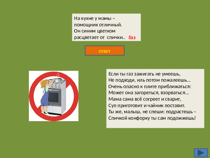 Интерактивная игра на тему "Безопасность жизнедеятельности дошкольников"