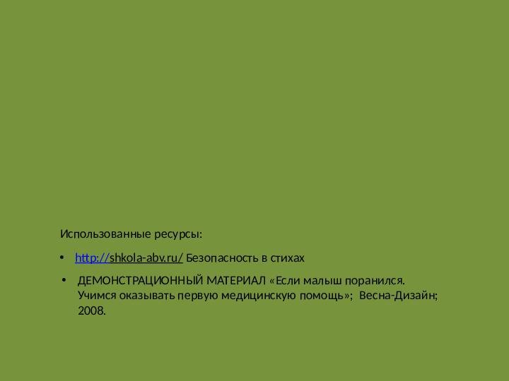 Интерактивная игра на тему "Безопасность жизнедеятельности дошкольников"