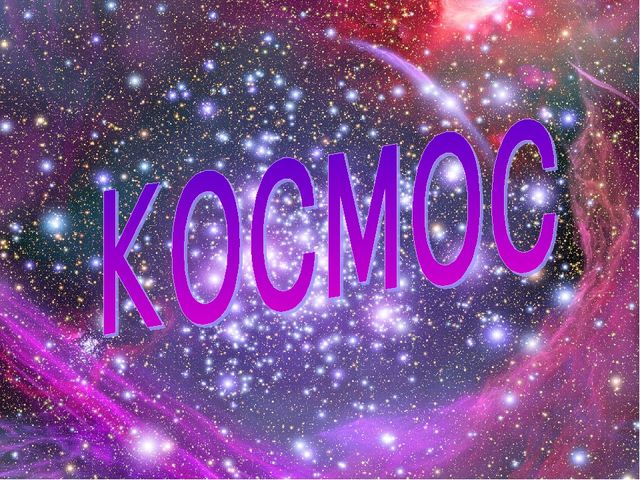 Презентация по окружающиму миру на тему "Космос"