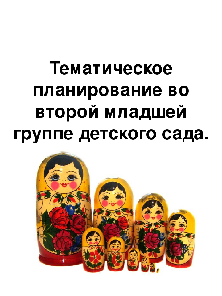 Презентация "Тема недели". Дошкольное воспитание.
