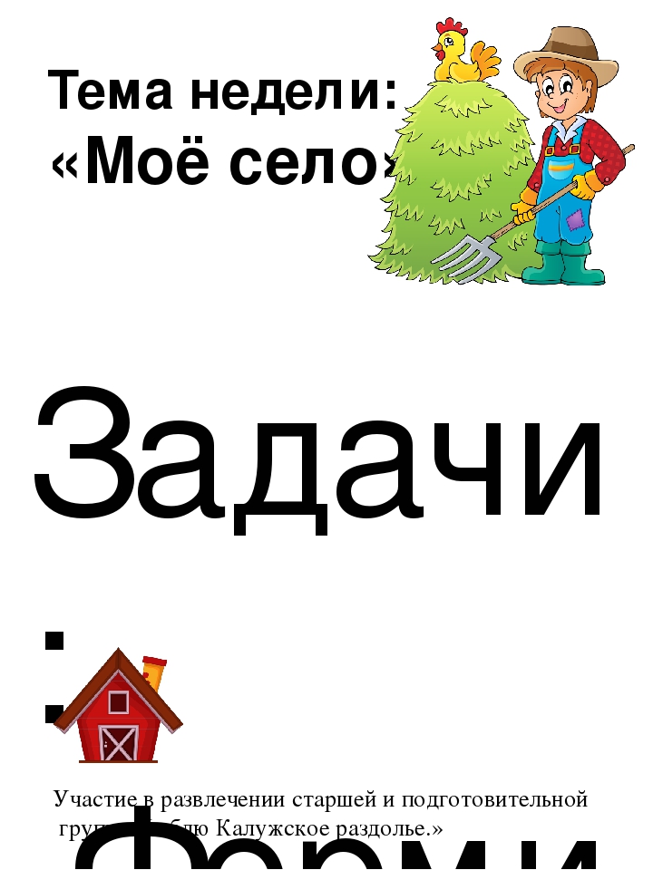 Презентация "Тема недели". Дошкольное воспитание.