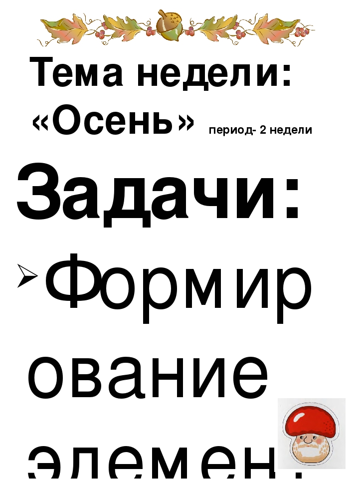 Презентация "Тема недели". Дошкольное воспитание.
