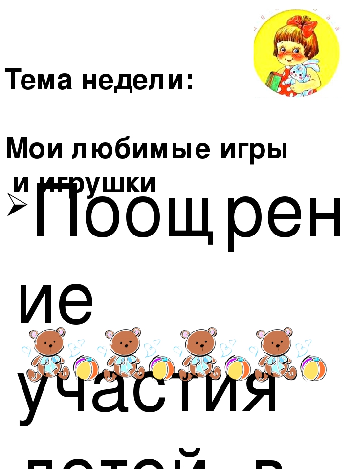 Презентация "Тема недели". Дошкольное воспитание.