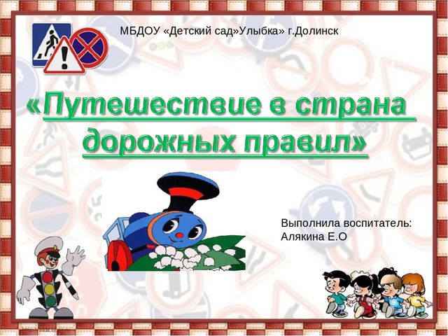 Презетация: "Путешествие в страну дорожных правил". старшая группа
