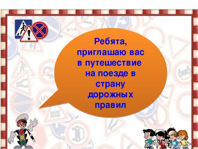 Презетация: "Путешествие в страну дорожных правил". старшая группа
