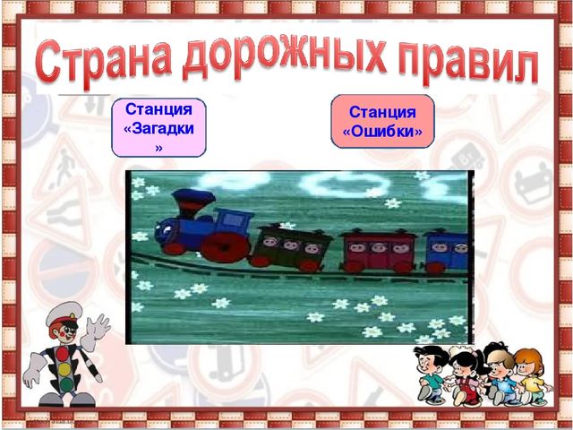 Презетация: "Путешествие в страну дорожных правил". старшая группа