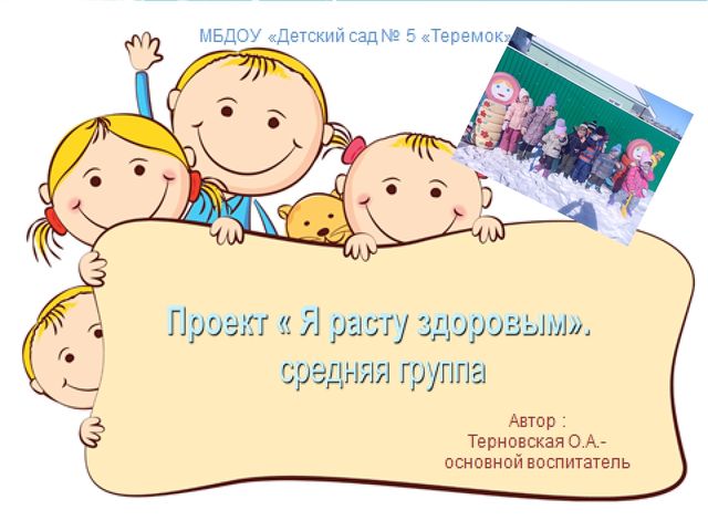 Презентация по ЗОЖ на тему "Я расту здоровым" (средняя группа)