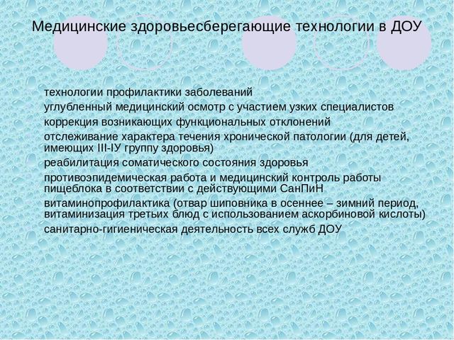 Презентация на тему "здоровьесберегающие технологии в ДОУ"