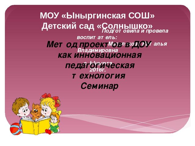 Семинар "Метод проектов в ДОУ как инновационная педагогическая технология"