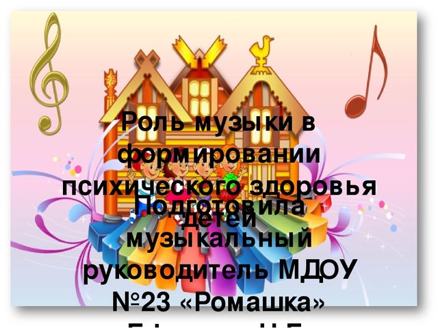 Презентация "Роль музыки в формировании психического здоровья детей"