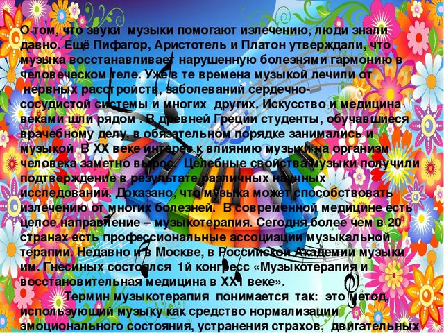 Презентация "Роль музыки в формировании психического здоровья детей"