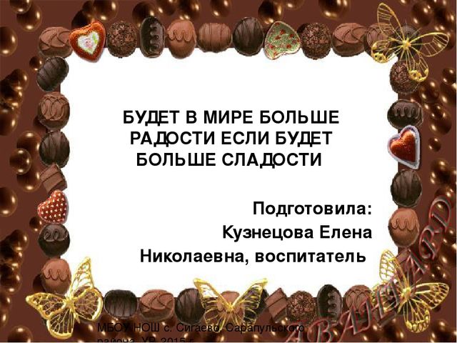БУДЕТ В МИРЕ БОЛЬШЕ РАДОСТИ ЕСЛИ БУДЕТ БОЛЬШЕ СЛАДОСТИ