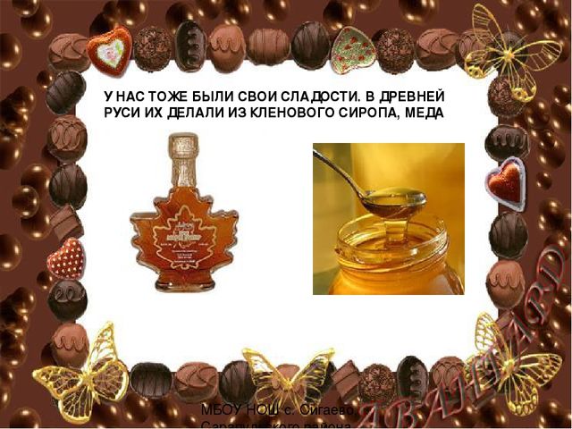 БУДЕТ В МИРЕ БОЛЬШЕ РАДОСТИ ЕСЛИ БУДЕТ БОЛЬШЕ СЛАДОСТИ