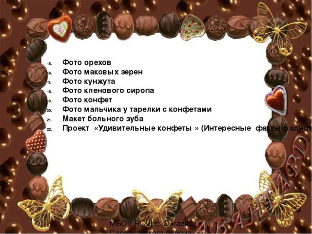 БУДЕТ В МИРЕ БОЛЬШЕ РАДОСТИ ЕСЛИ БУДЕТ БОЛЬШЕ СЛАДОСТИ