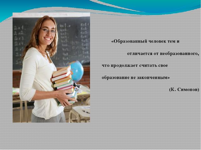 Презентация Самообразование как условие профессионального роста педагога»