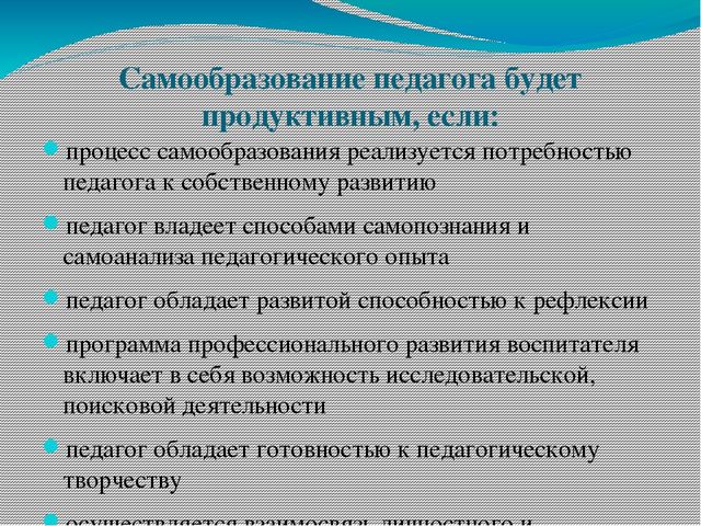 Презентация Самообразование как условие профессионального роста педагога»
