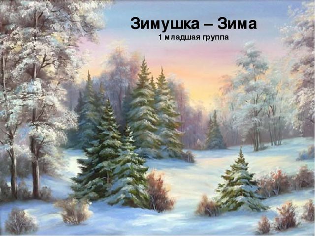 Презентация для 1 младшей группы "Зимушка зима"