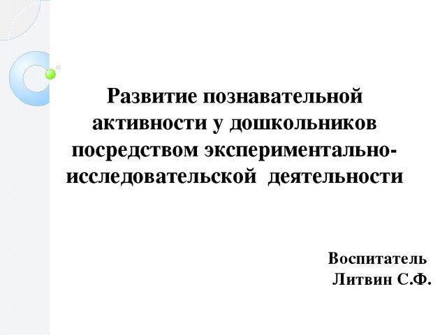 Презентация Развитие познавательной активности у дошкольников посредством экспериментально- исследовательской деятельности