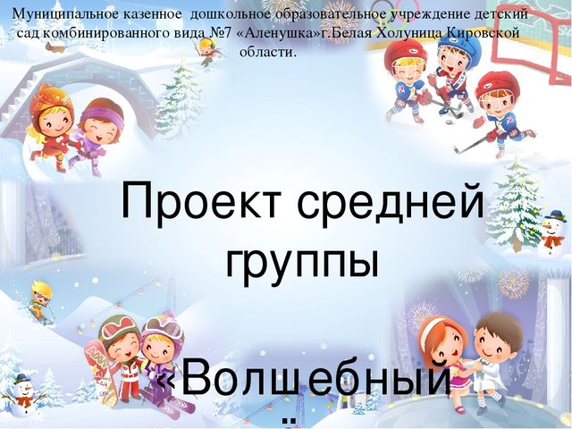 Презентация проекта на тему "Волшебный лед"