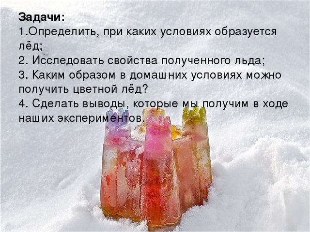 Презентация проекта на тему "Волшебный лед"