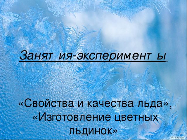 Презентация проекта на тему "Волшебный лед"