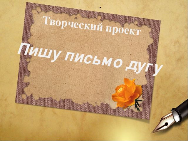 Творческий проект для дошкольников "Пишу письмо другу"
