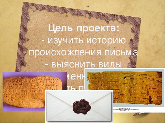 Творческий проект для дошкольников "Пишу письмо другу"