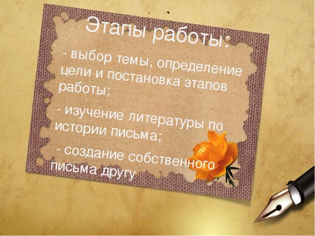 Творческий проект для дошкольников "Пишу письмо другу"