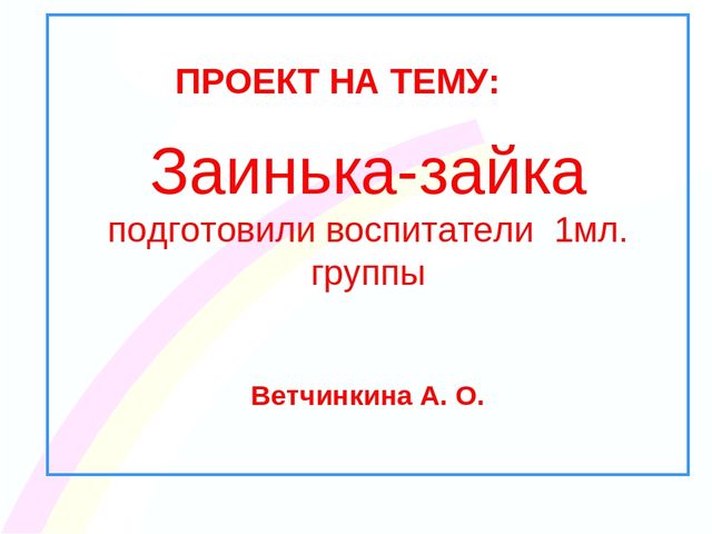 Презентация " Заинька- зайка"