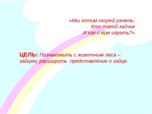 Презентация " Заинька- зайка"
