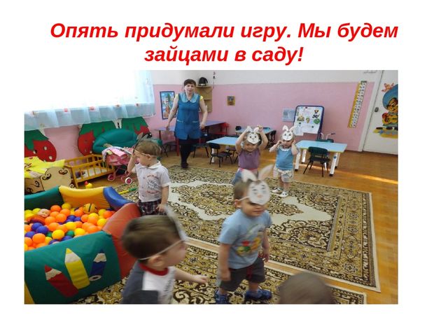 Презентация " Заинька- зайка"