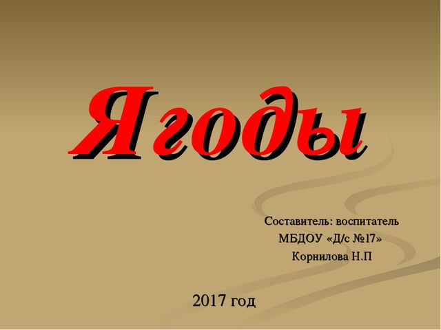 Презентация на тему "Ягоды"