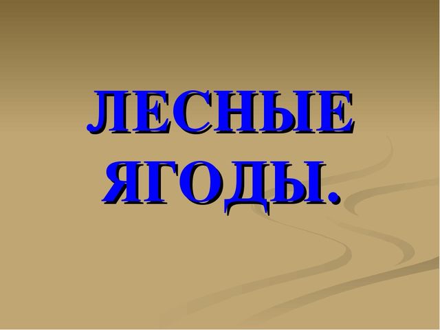 Презентация на тему "Ягоды"