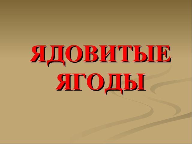 Презентация на тему "Ягоды"