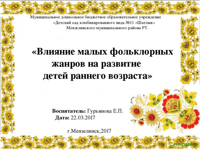 «Влияние малых фольклорных жанров на развитие  детей раннего возраста»