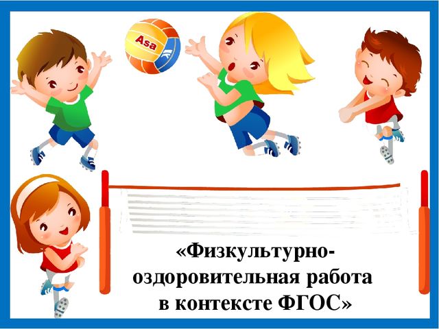 Презентация "Физкультурно - оздоровительная работа в рамках ФГОС"