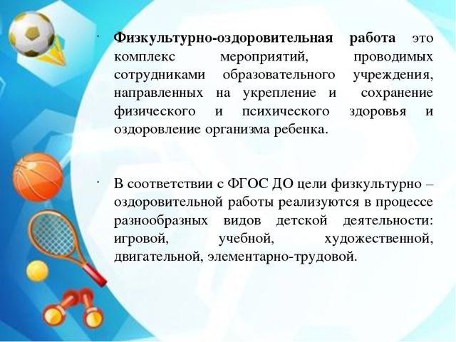 Презентация "Физкультурно - оздоровительная работа в рамках ФГОС"