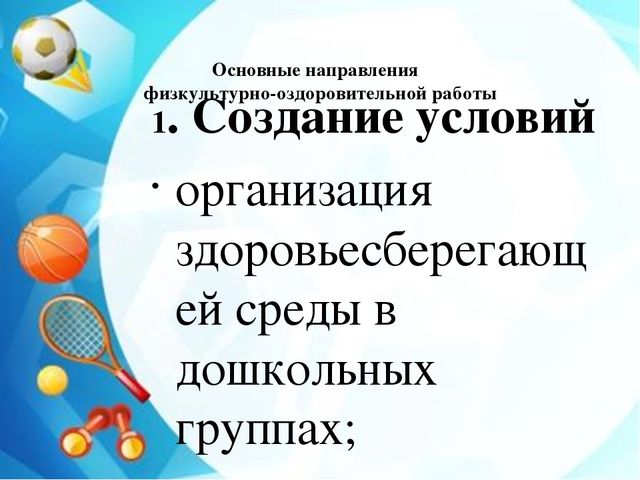 Презентация "Физкультурно - оздоровительная работа в рамках ФГОС"