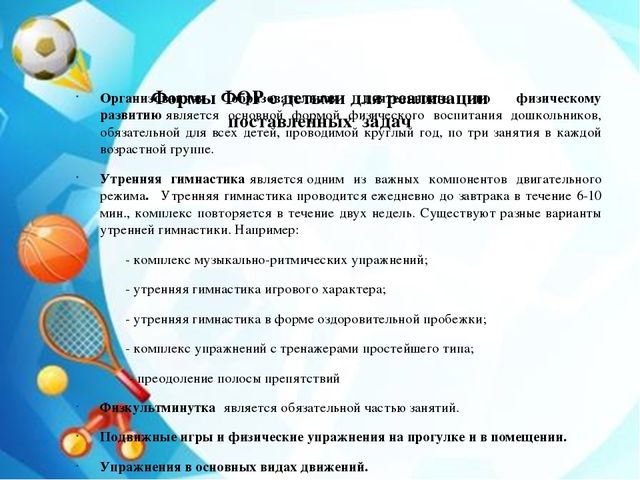 Презентация "Физкультурно - оздоровительная работа в рамках ФГОС"