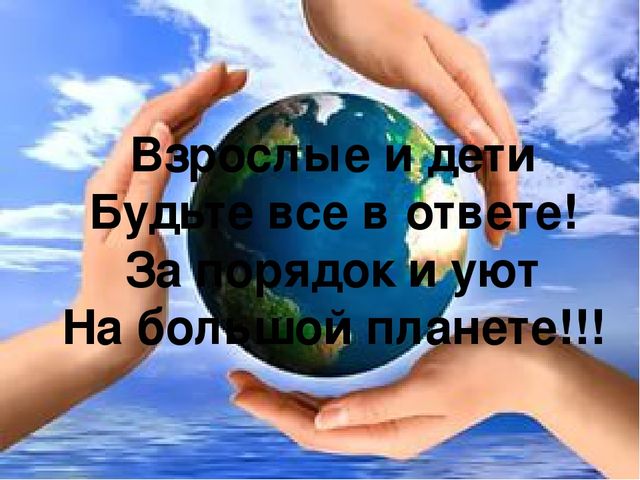 Презентация для детей "Берегите природу: от грязной природы не будет роду"