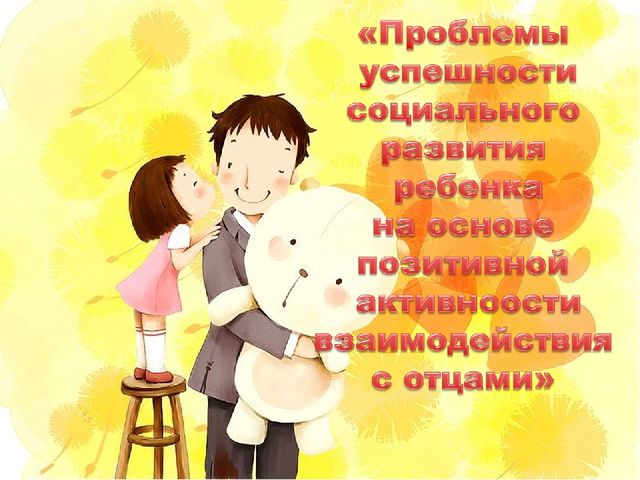 Презентация "Проблемы успешности социального развития ребенка на основе позитивной активности с отцами"