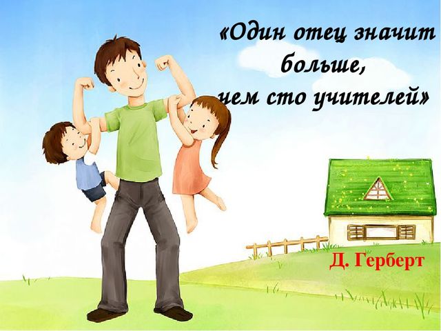 Презентация "Проблемы успешности социального развития ребенка на основе позитивной активности с отцами"